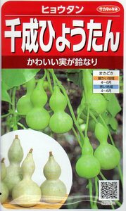 ★注意★発芽有効期限切★　◆ひょうたん◆　【千成ひょうたん】