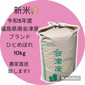 ☆新米☆最高級米☆農家直送☆令和5年度☆福島県南会津産ひとめぼれ10kg☆1等米☆減農薬☆こだわり安心美味しいブランド南会津ひとめぼれ☆