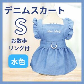 【Sサイズ】新品　犬服　ドックウェア　デニム　スカート　犬　猫　散歩　71