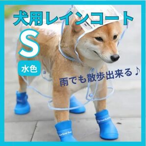 【Sサイズ】新品　犬服　ドックウェア　レインコート　犬　小型犬　散歩　防水　69