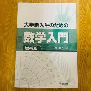 大学新入生のための数学入門 