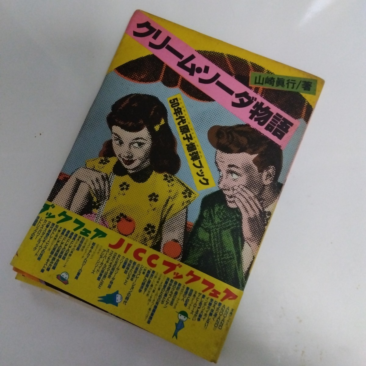 Yahoo!オークション -「クリームソーダ」(本、雑誌) の落札相場・落札価格