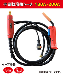 半自動 溶接 CO2 トーチ 180A/200A×5m パナソニック YT20CS4 適合