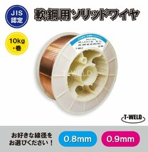 線径自由選択 軟鋼 溶接 ソリッドワイヤ 10kg/巻 JIS YGW12 線径（ 0.8mm 0.9mm ）_画像1