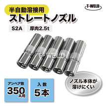 半自動 溶接 CO2 350A S2A ストレート 厚肉 2.5t ノズル TGN00038 U4167H16 適合 5本_画像1