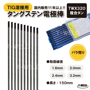 バラ売り：TIG溶接用 タングステン電極棒 複合タン TWX320 3.2mm×150mm・5本　「溶接消耗品プロ店」