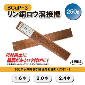 溶接 BCuP-3 燐銅ロウ リン銅ロウ ろう付け 線径自由選択 （ 1.6mm 2.0mm 2.4mm ） 250g