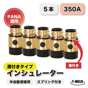 CO2 半自動溶接 インシュレーター 溝付き 350A PANA TFZ00002 適合 5本単価