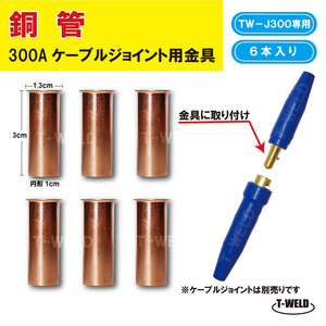 溶接 ケーブルジョイント用 銅管 6本セット TW-J300専用 300A 長さ：3cm