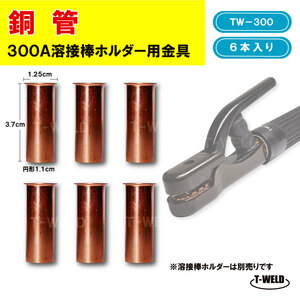  welding welding stick holder for copper tube 6 pcs set TW-300 exclusive use 300A length :3.7cm