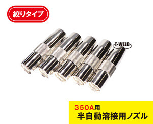 半自動 溶接 CO2 ノズル 350A S1 絞り TGN00044 適合 3本