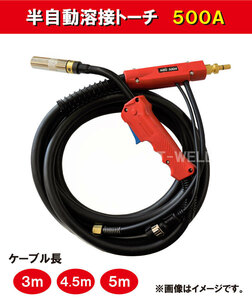 半自動 溶接 トーチ 500A×3m パナソニック YT-50CS4 適合