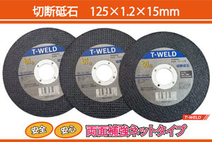 鉄・ステンレス用 切断砥石 両面補強ネットタイプ サンダー用 型番 TW-12512WA 寸法：125×1.2×15mm 25枚