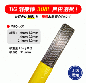 【線形自由選択】 TIG ステンレス 溶接棒 TIG 308L JIS認定あり 長さ：915mm 線形（ 1.6mm 2.4mm 3.2mm) 　5kg