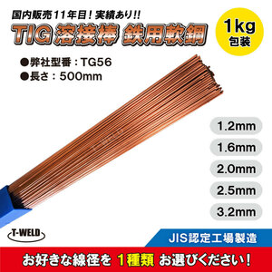 ＜線形自由選択＞ TIG 溶接棒 TG56 鉄用 軟鋼 TG-S50 YT-28 適合 長さ：500mm 線径（ 1.2 1.6 2.0 2.5 3.2 mm）・1kg