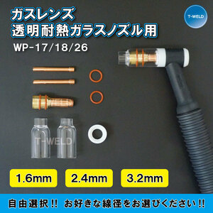 【線径自由選択】 TIG WP17/18/26用 ガスレンズ 透明耐熱 消耗品セット 線径 （1.6mm 2.4mm 3.2mm ) 1セット・2750円