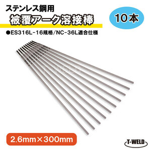 ステンレス鋼 (被覆棒) 手棒　ES316L-16 規格　、NC-36L 適合仕様　10本　440円