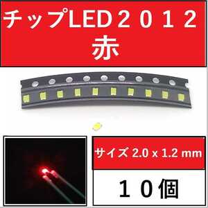 送料無料 2012 (インチ表記0805) チップLED 10個 赤 レッド E111