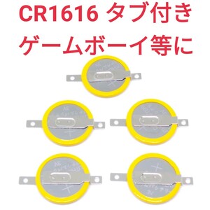 送料無料 5個セット タブ付き コイン電池 ボタン電池 CR1616 ゲームボーイ 電池交換 バックアップ　E22