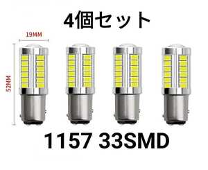 5630 1157 LEDバルブ リアテール 白 ホワイト ブレーキランプ 12V 33SMD S25 ダブル球 車 バイク 4個セット C189