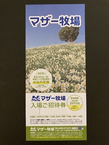 ◆マザー牧場 入場ご招待券 3/31迄◆1~9枚　