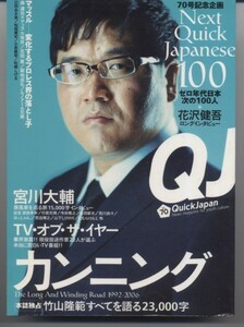 QJ　クイック・ジャパン 70 号記念企画　（竹山隆範・宮川大輔・花沢健吾）　※配送料無料※