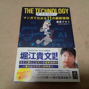 ザ・テクノロジー マンガでわかる11の最新技術　中古