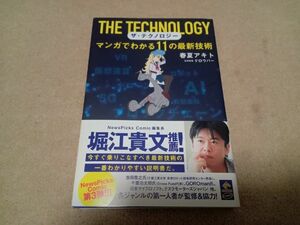 ザ・テクノロジー マンガでわかる11の最新技術　中古