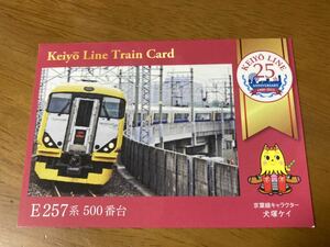 京葉線全線開業25周年記念　トレインカード　E257系500番台　わかしお　さざなみ