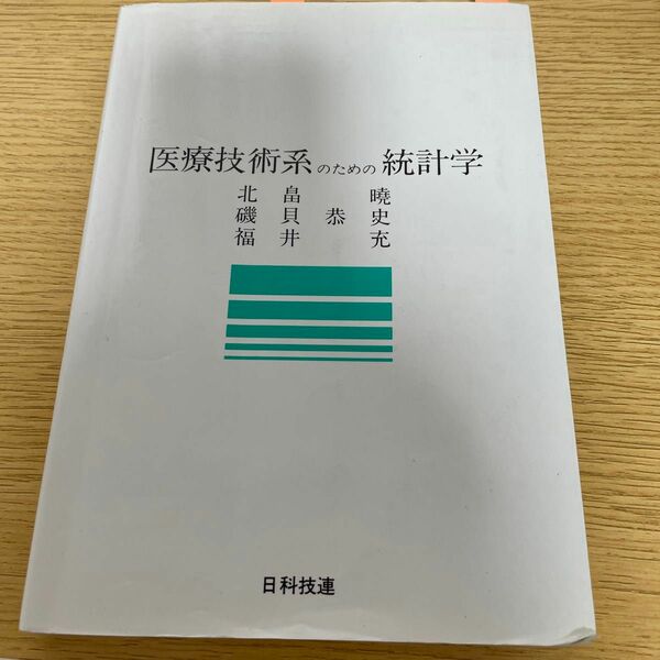 医療技術系のための統計学 北畠暁／ほか著