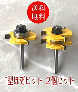 【2本組】T型ほぞ　トリマービット■軸径6.35mm　トリマー用　T型ほぞカッター　板継ぎ　接合　板接ぎ　天板　棚板　本実加工