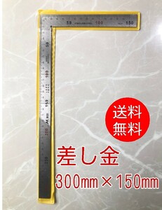 【30cm×15cm】■差し金　厚さ2mm　ステンレス製　さしがね　表裏同目　直角定規　角度直尺　指矩　指金　物差し　曲金　曲尺　L型