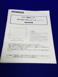 マニュアルのみの出品です　M777　ADTEC　　液晶モニター　AD-DG19Xシリーズの取扱説明書のみです本体はありません