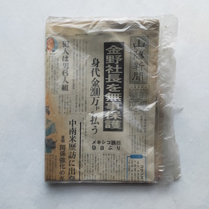 山陽新聞 1996年8月21日朝刊 金野社長を無事保護 O157死亡遺族に見舞金　未開封