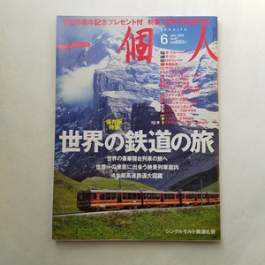 一個人 2008.6 特集「世界の鉄道の旅」保存版特集 　