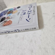 【送料無料】科学で証明するパワーストーン入門　なぜ天然石が幸運をもたらすのか？ 伊藤麻美／著【帯あり】@HI2_画像3