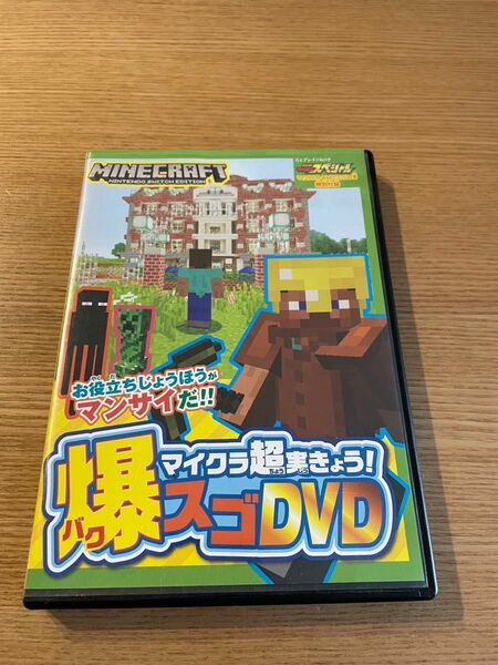 マイクラ超実きょう！爆スゴDVD