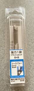 ★新品★大日商 強力1段フラッシュビット 8×8 ツーバイフォー（2×4）窓抜用★