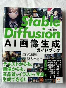 Stable Diffusion ステーブルディフュージョンAI画像生成ガイドブック 今村勇輔