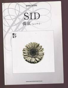 【シミ汚れあり】　バンドスコア　SID　憐哀 レンアイ 　(シド