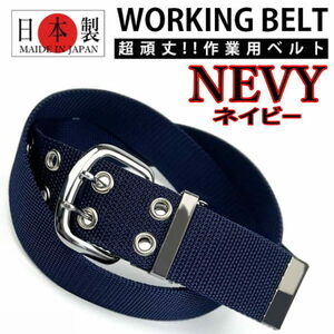 ネイビー 041 ダブルピン作業ベルト 日本製 超頑丈 ワークベルト 紺