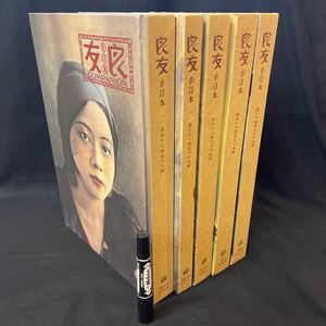 008中国古書一括/大型本/合訂本良友6〜10 中国社会風俗経済歴史上海文化