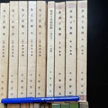 A01中国古書一括/楽府詩集/朱子語類ほか　歴史古典小説文学現代史語源学漢語その他思想 _画像3