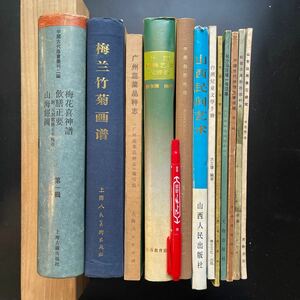 A06中国古書一括/中国古代版画山海経/梅蘭竹菊画譜/園林/漢画像石研究/漢墓/古代地理ほか　歴史