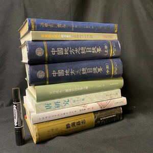 018中国古書一括/孫中山研究/宋刊孤本三蘇温公山谷集六種ほか　歴史古典小説文学現代史語源学漢語その他思想 