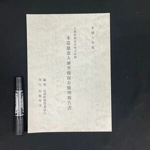 研究書/仏像「木造慈恵大師坐像保存修理報告書」　宗教美術坐像/彫刻/彫像/彫塑/仏教