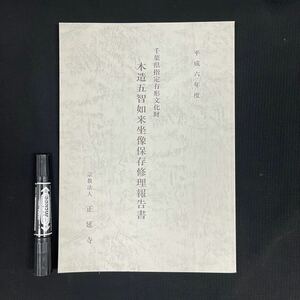 研究書/仏像「木造五智如来坐像保存修理報告書」　宗教美術坐像/彫刻/彫像/彫塑/仏教