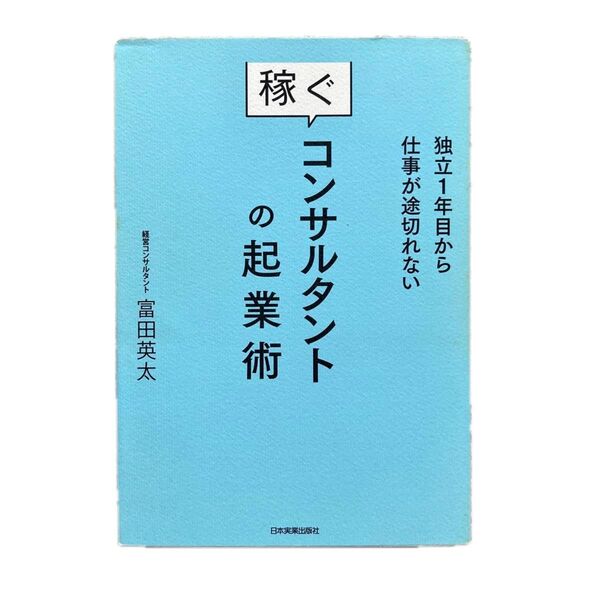 稼ぐコンサルタントの起業術 : 独立1年目から仕事が途切れない 富田英太/著