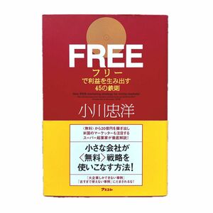 ＦＲＥＥで利益を生み出す４５の鉄則 小川忠洋／著 フリー戦略