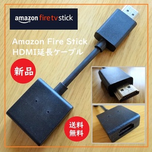 送料込 新品未使用★Amazon Fire TV Stick 付属 HDMI 延長ケーブル★アマゾン ファイヤーTVスティック/接続/アダプター/タイプA/オス/メス